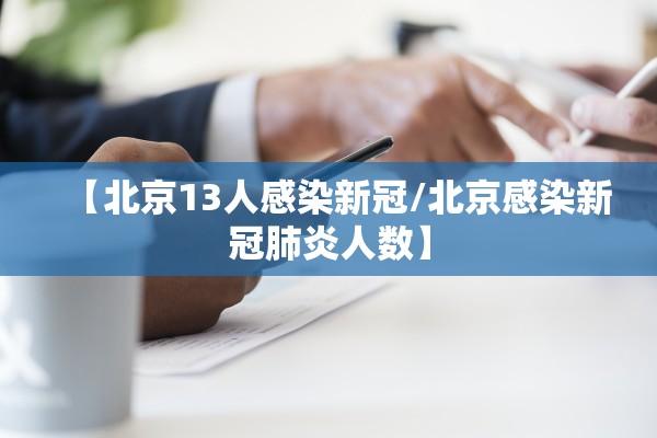 【北京13人感染新冠/北京感染新冠肺炎人数】