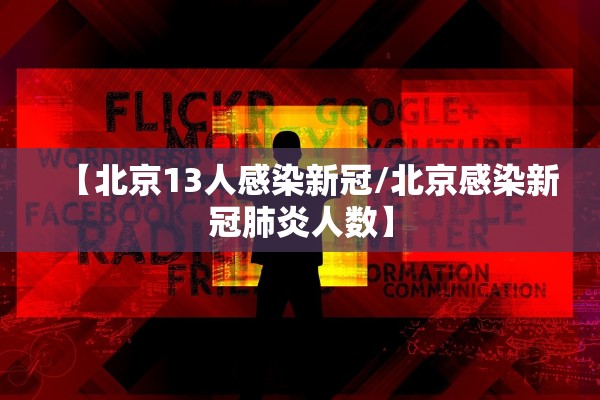 「吉林新增本土确诊42例」〃吉林新增例本土确诊病例