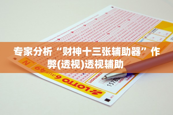 专家分析“财神十三张辅助器”作弊(透视)透视辅助 
