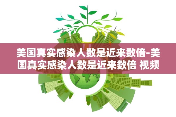 美国真实感染人数是近来数倍-美国真实感染人数是近来数倍 视频