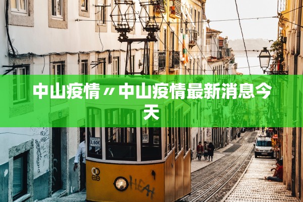 中山疫情〃中山疫情最新消息今天