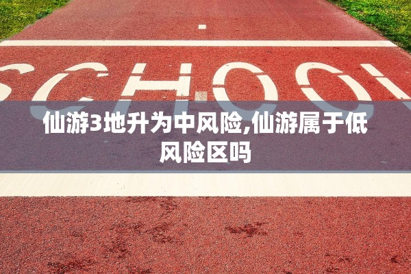 仙游3地升为中风险,仙游属于低风险区吗