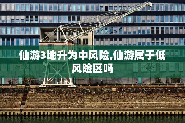 仙游3地升为中风险,仙游属于低风险区吗