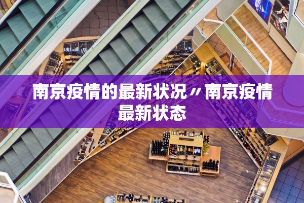 南京疫情的最新状况〃南京疫情最新状态