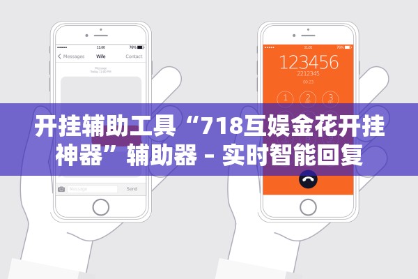 开挂辅助工具“718互娱金花开挂神器”辅助器 – 实时智能回复
