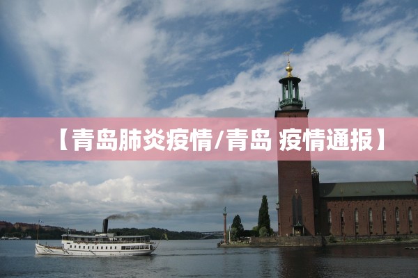 【青岛肺炎疫情/青岛 疫情通报】