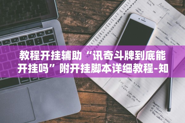 教程开挂辅助“讯奇斗牌到底能开挂吗”附开挂脚本详细教程-知乎