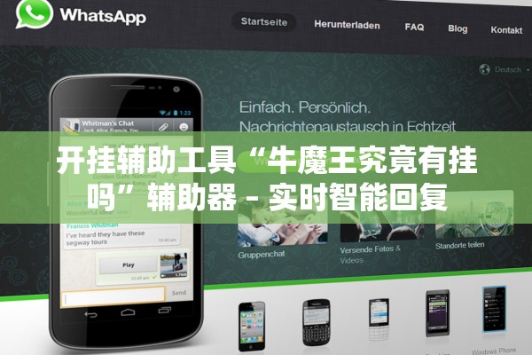 开挂辅助工具“牛魔王究竟有挂吗”辅助器 – 实时智能回复
