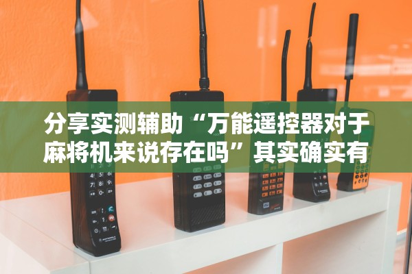 分享实测辅助“万能遥控器对于麻将机来说存在吗	”其实确实有挂