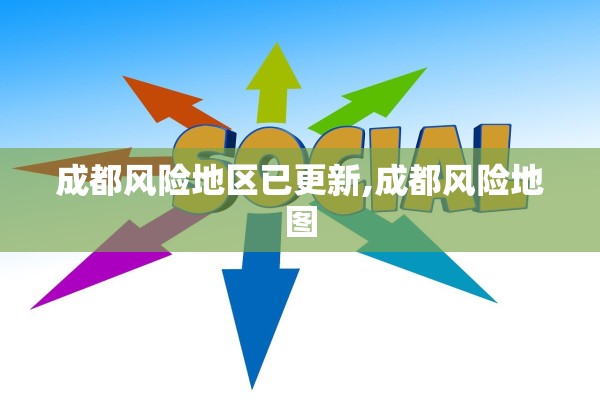 成都风险地区已更新,成都风险地图