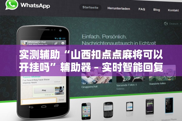 实测辅助“山西扣点点麻将可以开挂吗	”辅助器 – 实时智能回复
