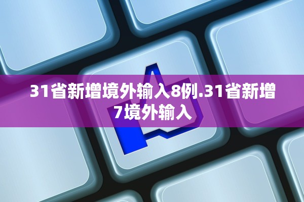 31省新增境外输入8例.31省新增7境外输入