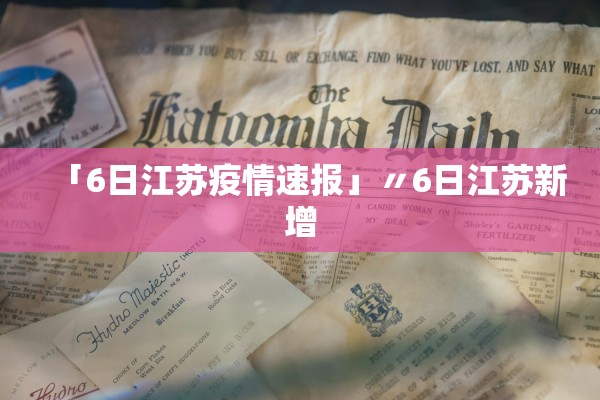 「6日江苏疫情速报」〃6日江苏新增