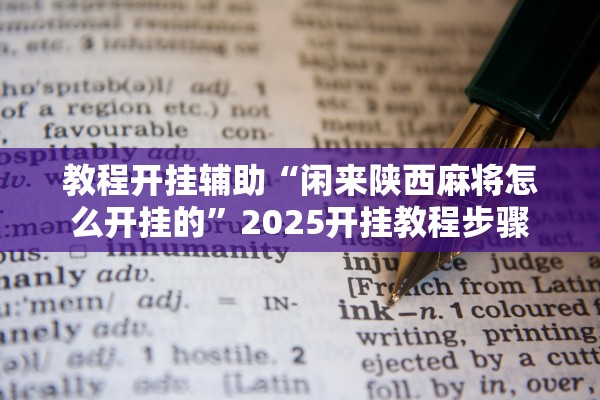教程开挂辅助“闲来陕西麻将怎么开挂的”2025开挂教程步骤