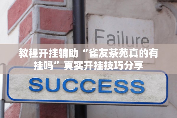 教程开挂辅助“雀友茶苑真的有挂吗”真实开挂技巧分享