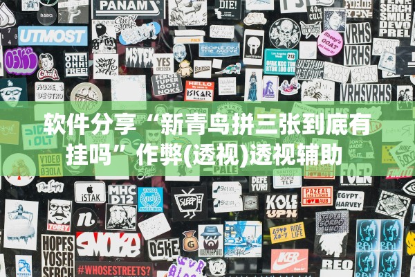 软件分享“新青鸟拼三张到底有挂吗	”作弊(透视)透视辅助 
