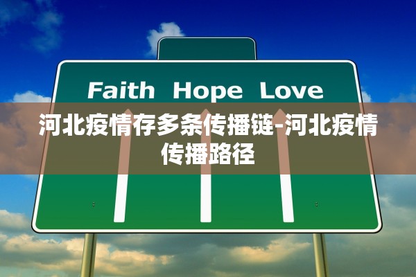 河北疫情存多条传播链-河北疫情传播路径