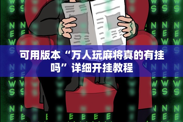 可用版本“万人玩麻将真的有挂吗”详细开挂教程