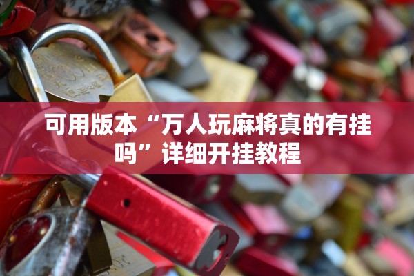 可用版本“万人玩麻将真的有挂吗”详细开挂教程