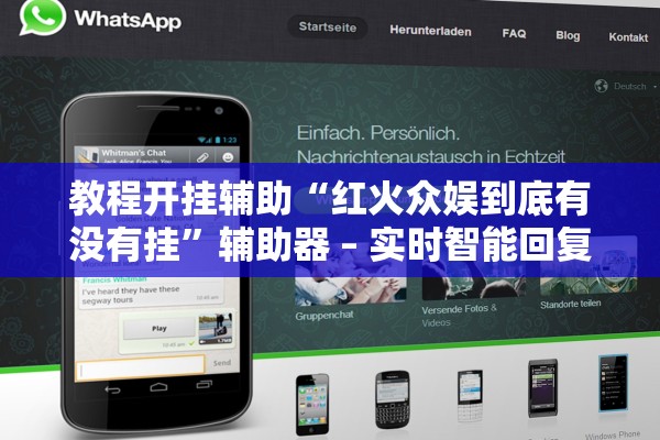 教程开挂辅助“红火众娱到底有没有挂”辅助器 – 实时智能回复