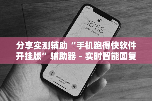 分享实测辅助“手机跑得快软件开挂版	”辅助器 – 实时智能回复