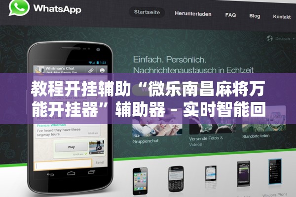 教程开挂辅助“微乐南昌麻将万能开挂器”辅助器 – 实时智能回复