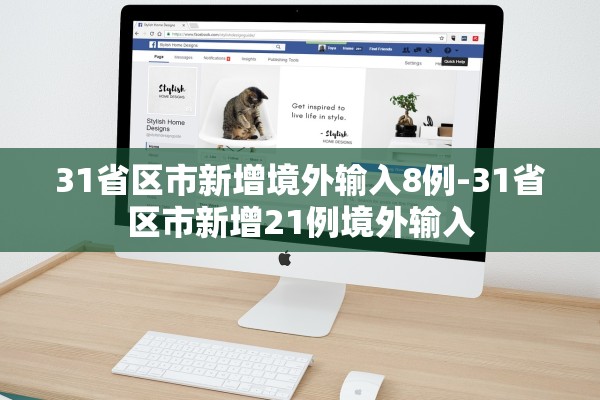 31省区市新增境外输入8例-31省区市新增21例境外输入