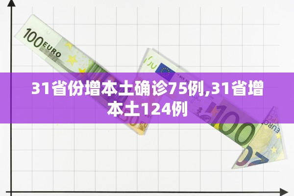 31省份增本土确诊75例,31省增本土124例