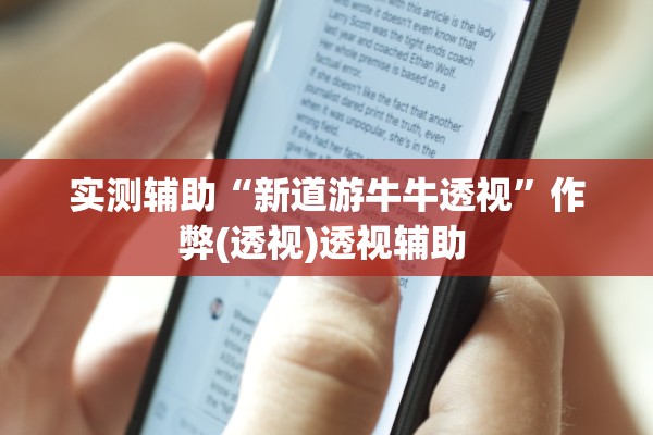 实测辅助“新道游牛牛透视”作弊(透视)透视辅助 