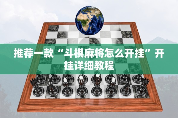 推荐一款“斗棋麻将怎么开挂”开挂详细教程