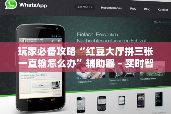 玩家必备攻略“红豆大厅拼三张一直输怎么办	”辅助器 – 实时智能回复