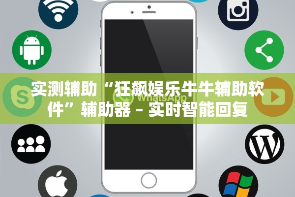 实测辅助“狂飙娱乐牛牛辅助软件”辅助器 – 实时智能回复