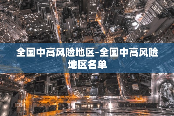 全国中高风险地区-全国中高风险地区名单