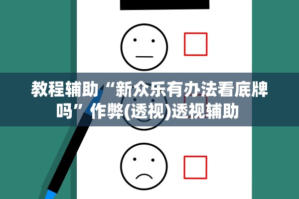 教程辅助“新众乐有办法看底牌吗	”作弊(透视)透视辅助 
