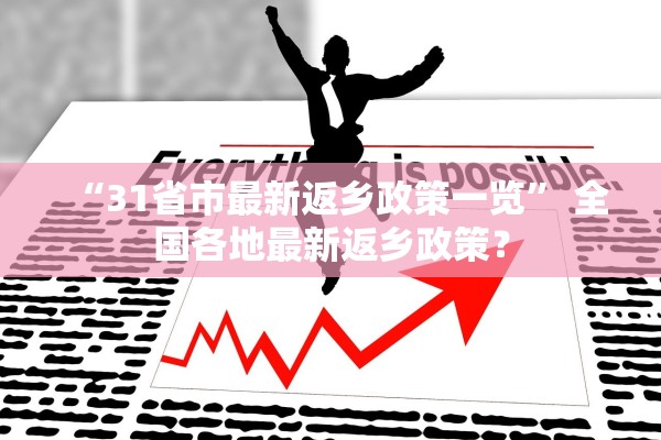 “31省市最新返乡政策一览	” 全国各地最新返乡政策？