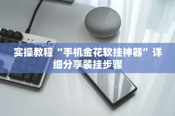 实操教程“手机金花软挂神器”详细分享装挂步骤