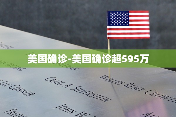 美国确诊-美国确诊超595万