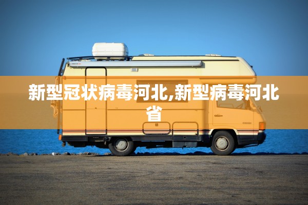 新型冠状病毒河北,新型病毒河北省