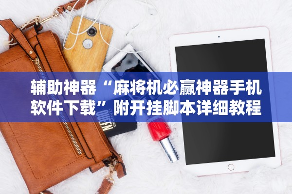 辅助神器“麻将机必赢神器手机软件下载”附开挂脚本详细教程-知乎
