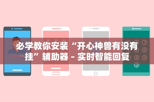 必学教你安装“开心神兽有没有挂”辅助器 – 实时智能回复