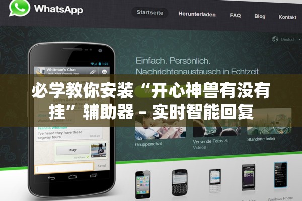 必学教你安装“开心神兽有没有挂”辅助器 – 实时智能回复