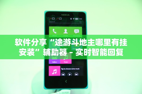 软件分享“途游斗地主哪里有挂安装”辅助器 – 实时智能回复