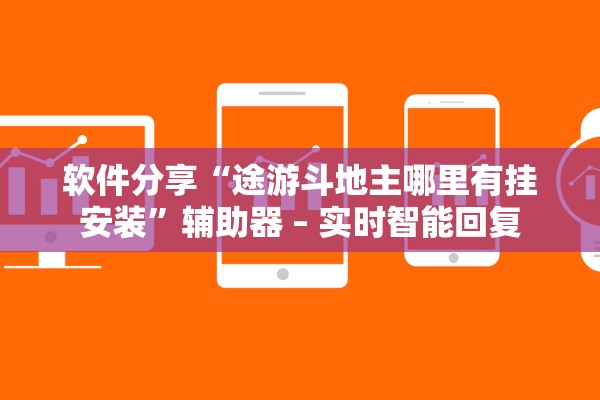 软件分享“途游斗地主哪里有挂安装”辅助器 – 实时智能回复