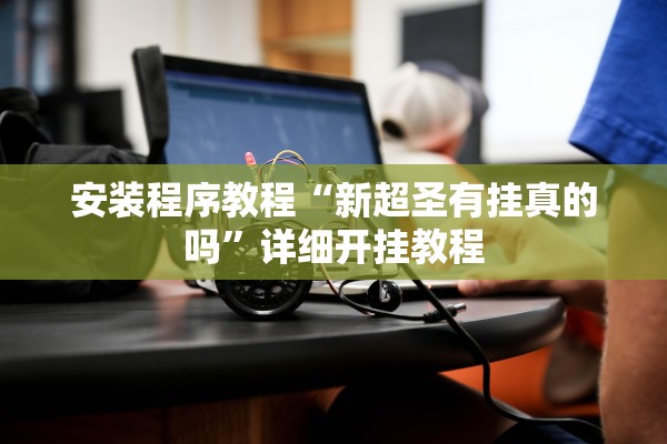 安装程序教程“新超圣有挂真的吗”详细开挂教程