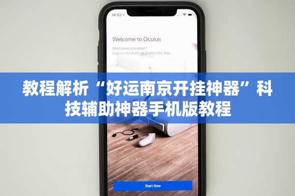 教程解析“好运南京开挂神器”科技辅助神器手机版教程