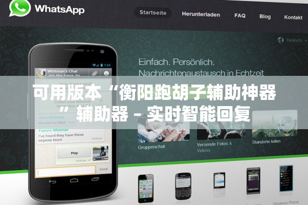 可用版本“衡阳跑胡子辅助神器	”辅助器 – 实时智能回复