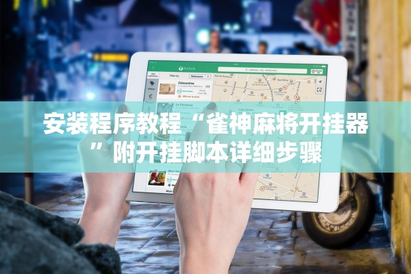 安装程序教程“雀神麻将开挂器”附开挂脚本详细步骤