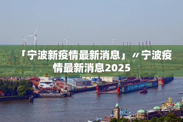 「宁波新疫情最新消息」〃宁波疫情最新消息2025