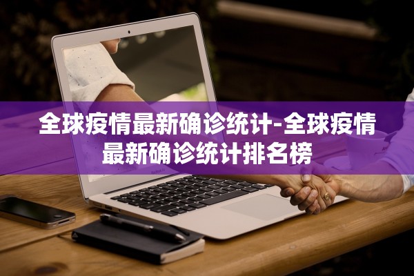 全球疫情最新确诊统计-全球疫情最新确诊统计排名榜