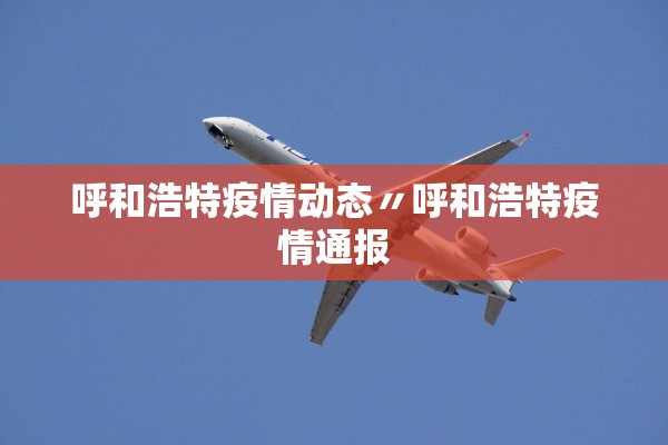呼和浩特疫情动态〃呼和浩特疫情通报